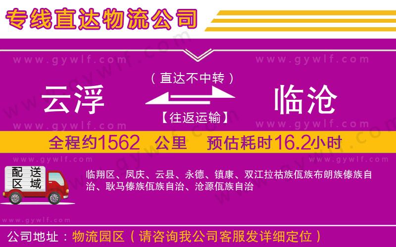 云浮到臨滄物流公司