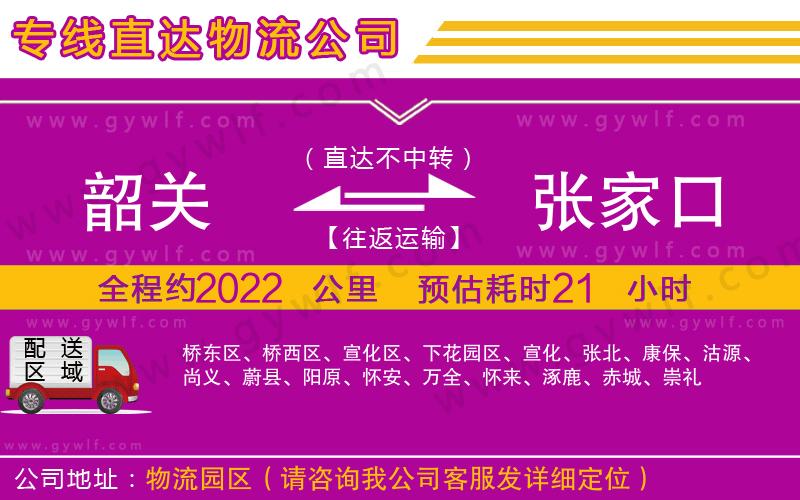 韶關(guān)到張家口物流公司