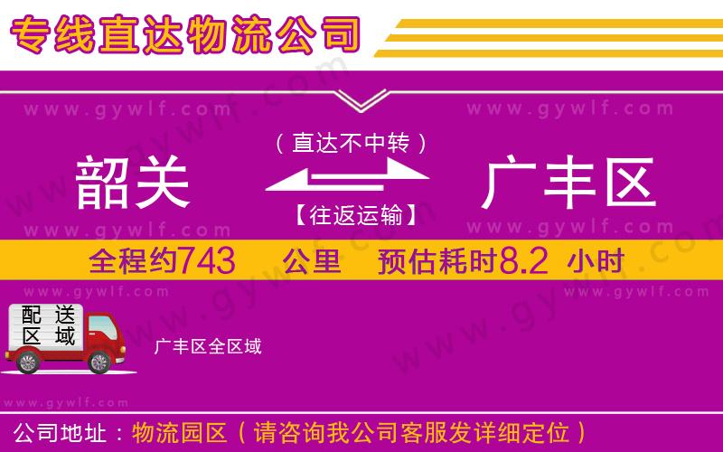 韶關(guān)到廣豐區(qū)物流公司