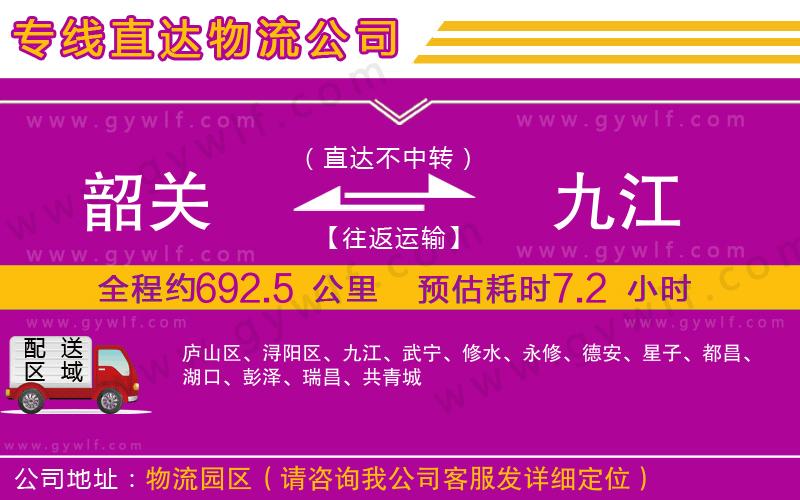 韶關(guān)到九江物流公司