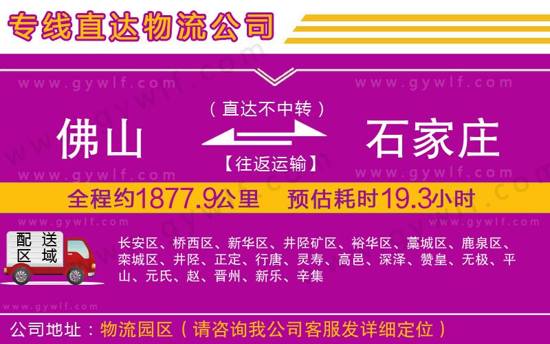 佛山到石家莊物流公司