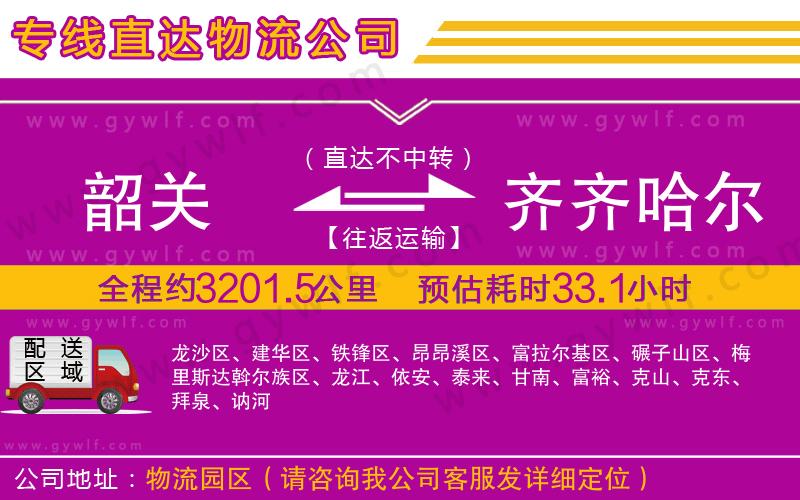 韶關(guān)到齊齊哈爾物流公司