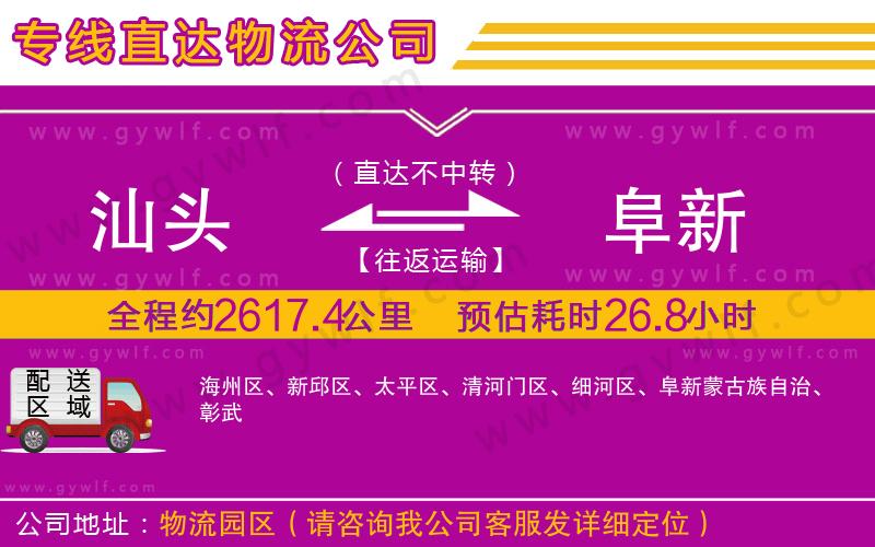 汕頭到阜新物流公司