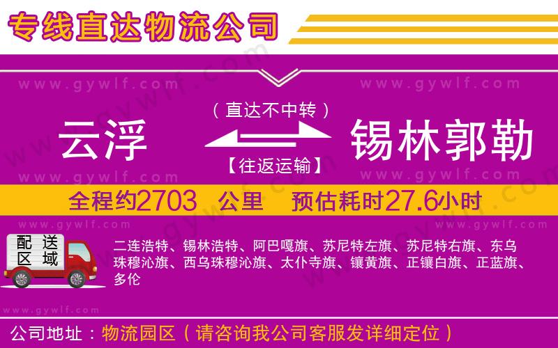 云浮到錫林郭勒盟物流公司