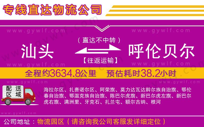 汕頭到呼倫貝爾物流公司