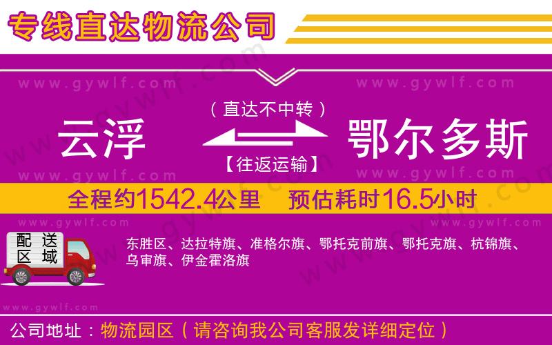 云浮到鄂爾多斯物流公司