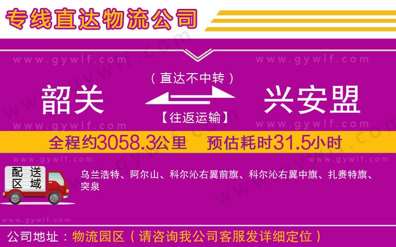 韶關到興安盟物流公司