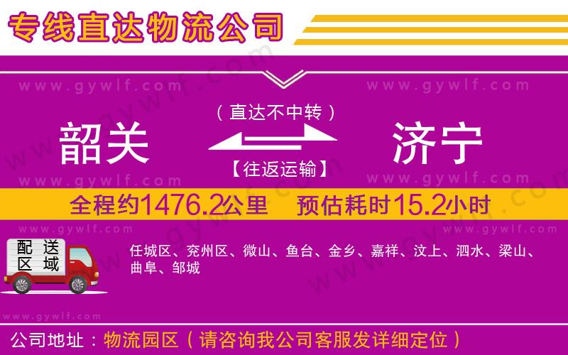 韶關(guān)到濟(jì)寧物流公司