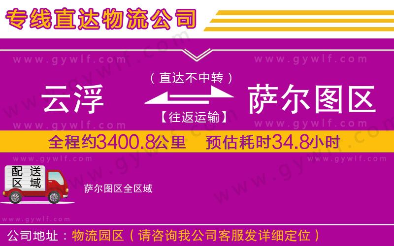 云浮到薩爾圖區(qū)物流公司