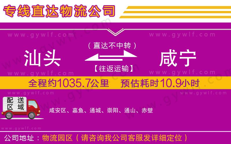 汕頭到咸寧物流公司