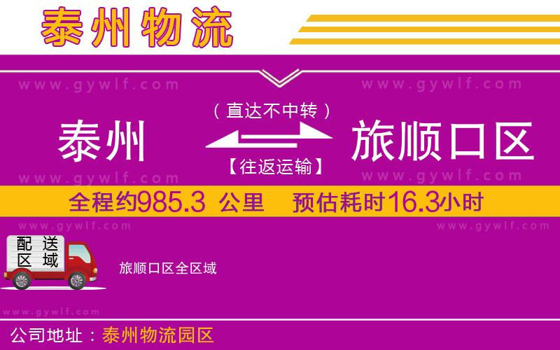 泰州到旅順口區(qū)物流公司