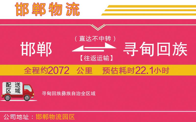 邯鄲到尋甸回族彝族自治物流公司
