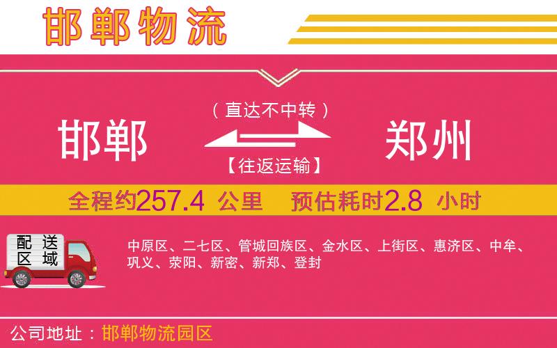 邯鄲到鄭州物流公司