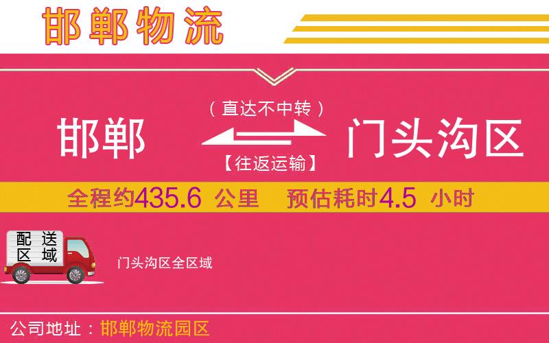 邯鄲到門頭溝區(qū)物流公司