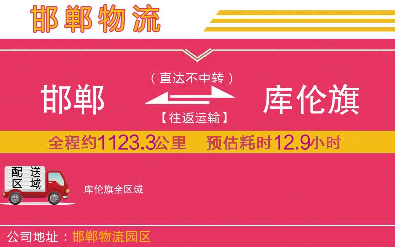 邯鄲到庫(kù)倫旗物流公司