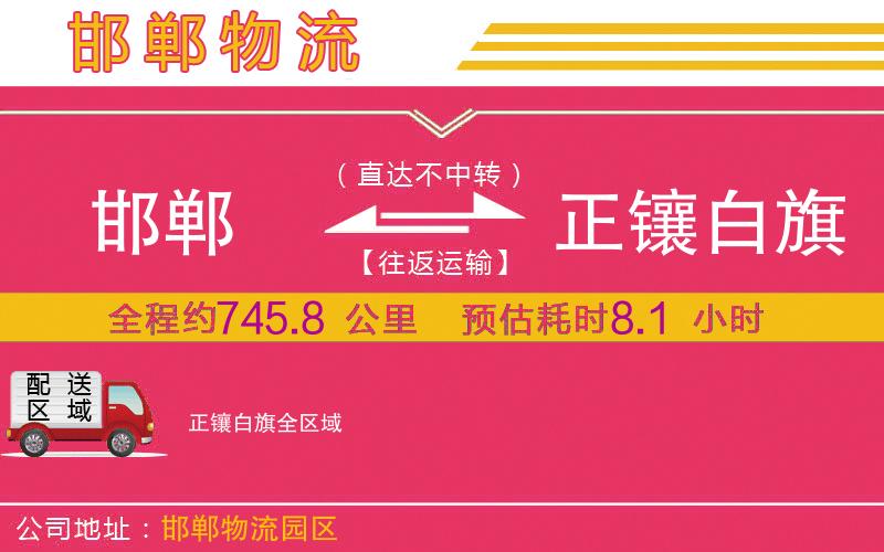 邯鄲到正鑲白旗物流公司