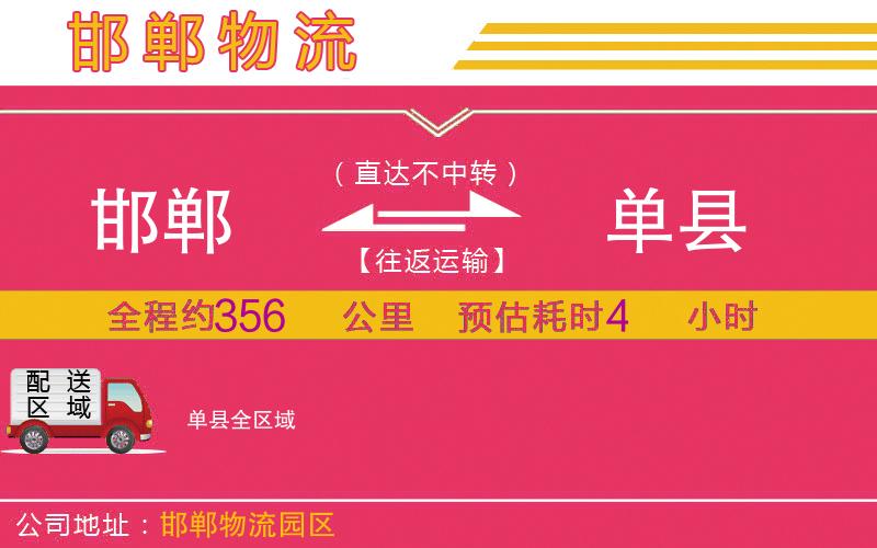 邯鄲到單縣物流公司