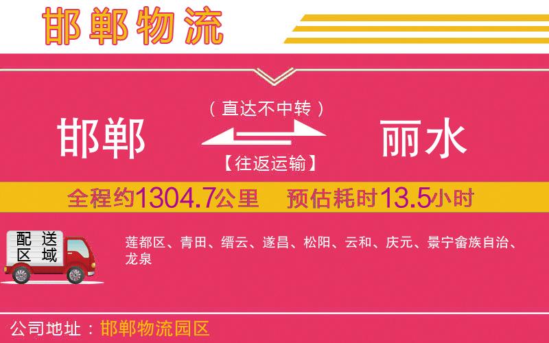 邯鄲到麗水物流公司