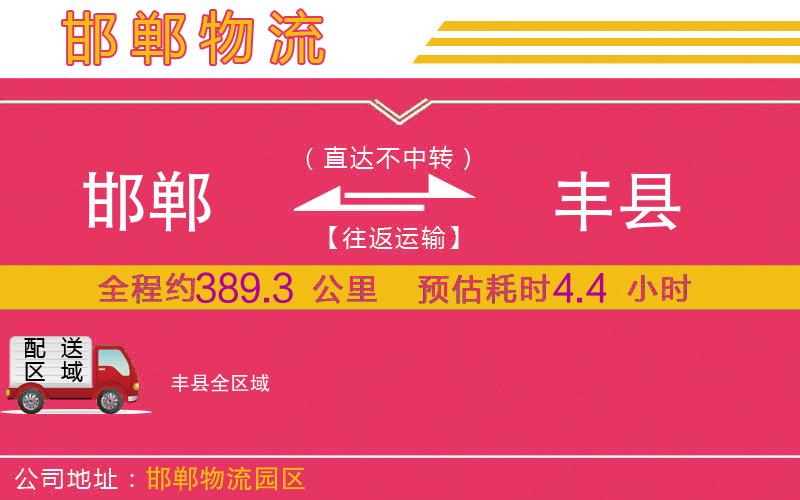 邯鄲到豐縣物流公司