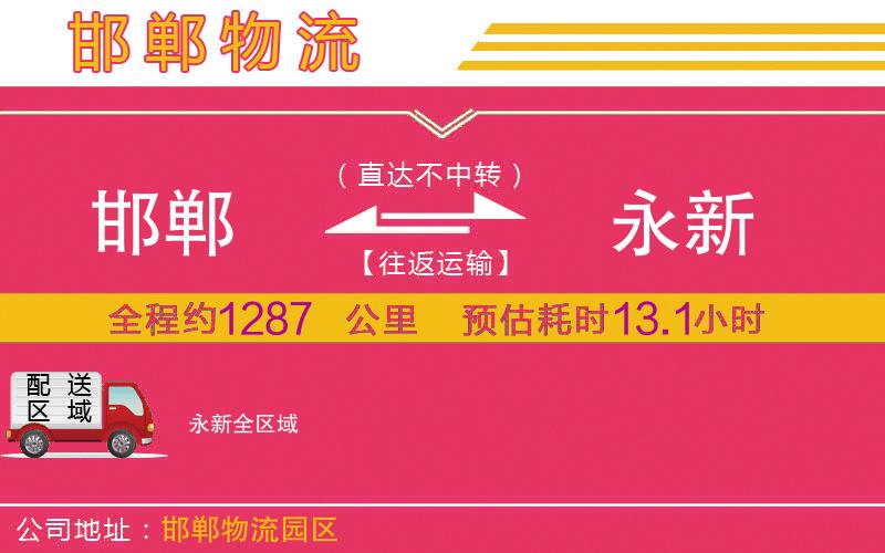 邯鄲到永新物流公司