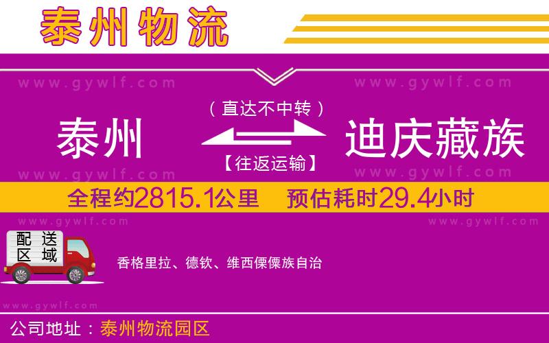 泰州到迪慶藏族自治州物流公司