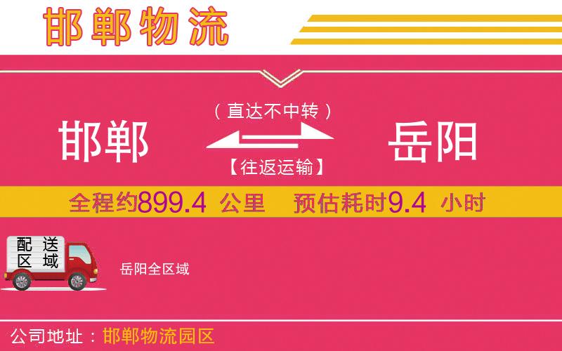 邯鄲到岳陽(yáng)物流公司