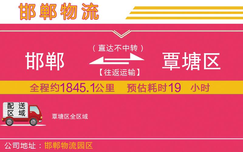 邯鄲到覃塘區(qū)物流公司