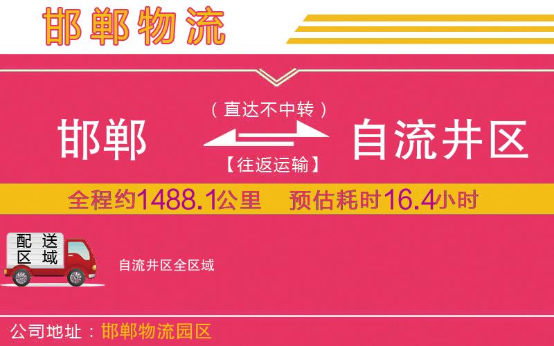 邯鄲到自流井區(qū)物流公司