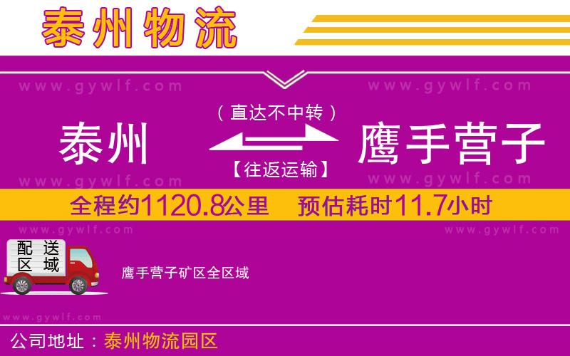 泰州到鷹手營(yíng)子礦區(qū)物流公司