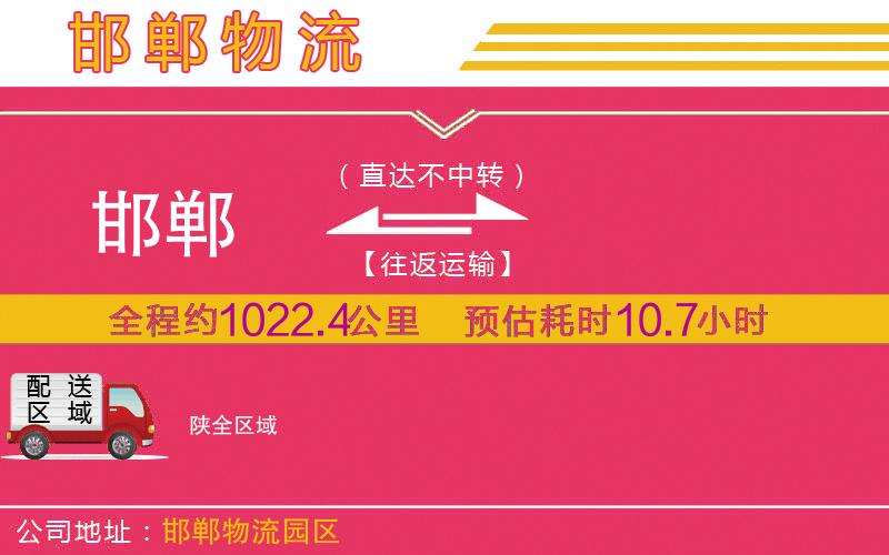 邯鄲到陜物流公司