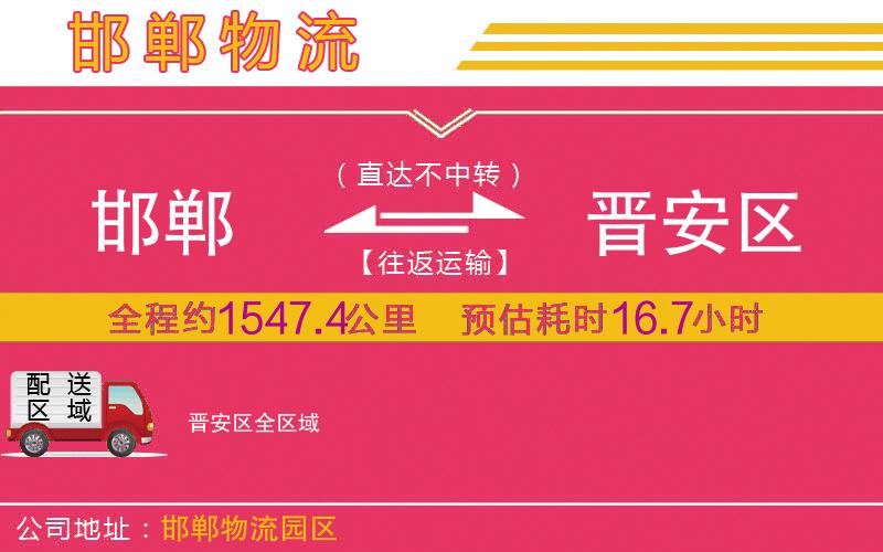 邯鄲到晉安區(qū)物流公司