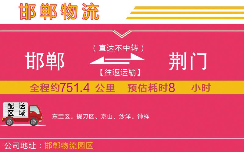 邯鄲到荊門(mén)物流公司