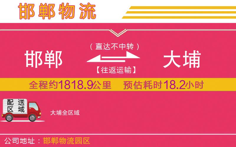 邯鄲到大埔物流公司