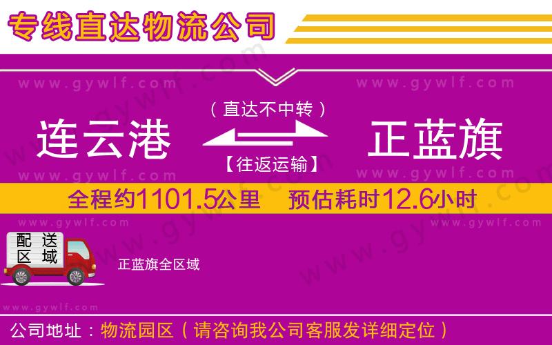 連云港到正藍(lán)旗物流公司