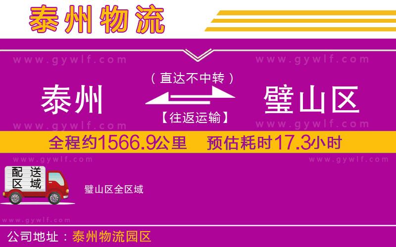 泰州到璧山區(qū)物流公司