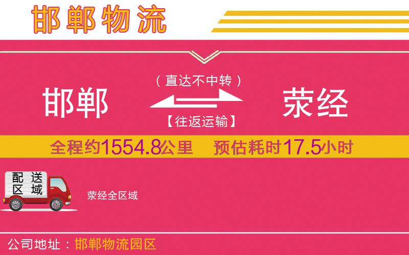 邯鄲到滎經物流公司