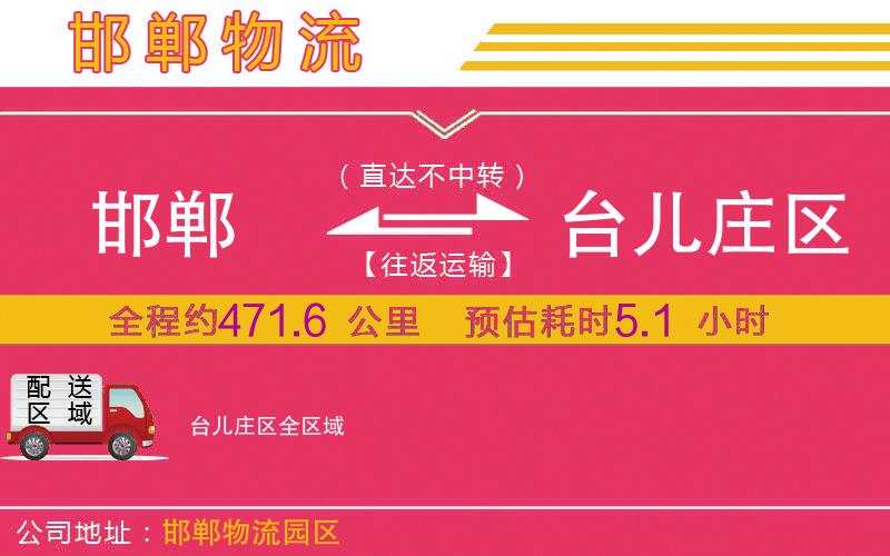 邯鄲到臺(tái)兒莊區(qū)物流公司