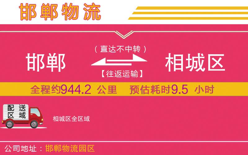 邯鄲到相城區(qū)物流公司