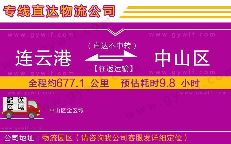 連云港到中山區(qū)物流公司