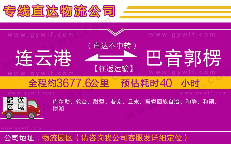 連云港到巴音郭楞蒙古自治州物流公司