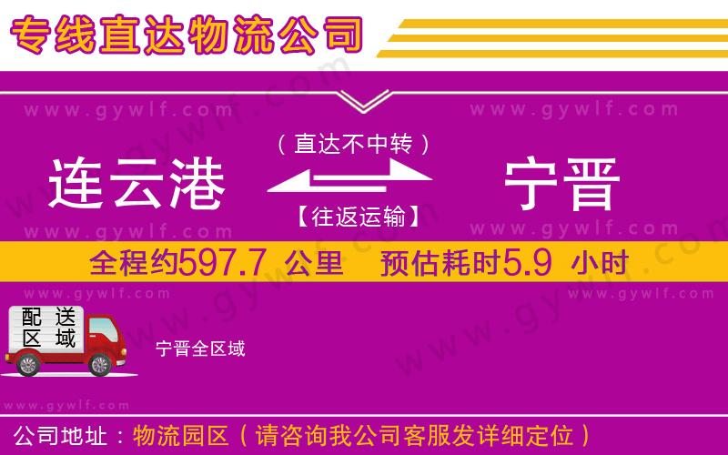 連云港到寧晉物流公司