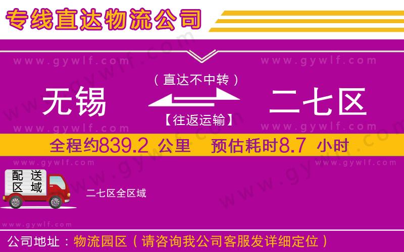 無錫到二七區(qū)物流公司