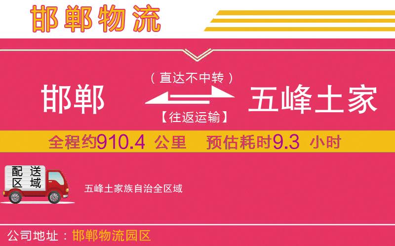 邯鄲到五峰土家族自治物流公司