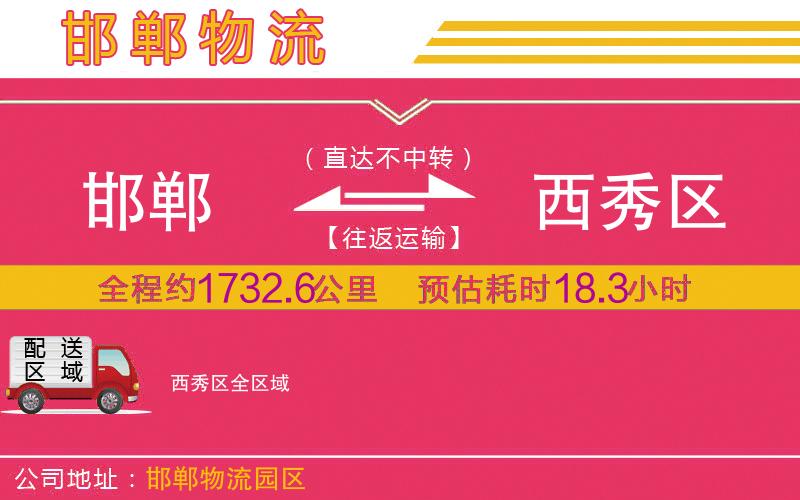 邯鄲到西秀區(qū)物流公司