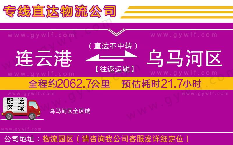 連云港到烏馬河區(qū)物流公司