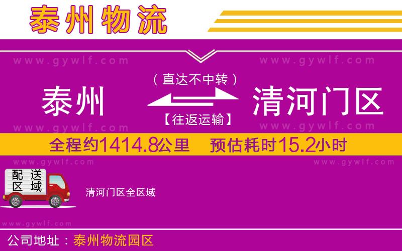 泰州到清河門(mén)區(qū)物流公司