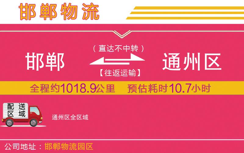 邯鄲到通州區(qū)物流公司