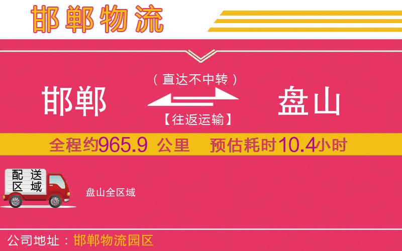 邯鄲到盤山物流公司