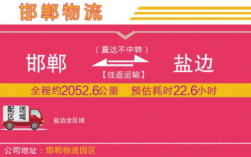 邯鄲到鹽邊物流公司