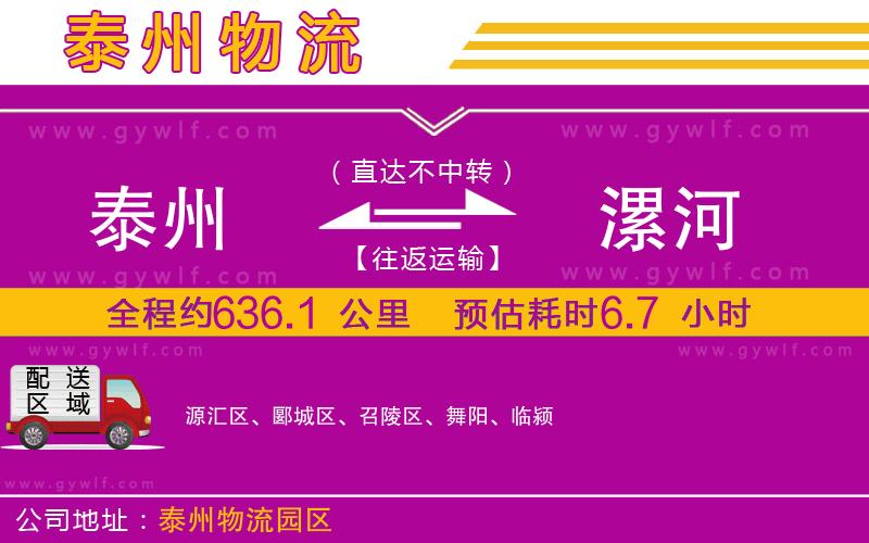 泰州到漯河物流公司